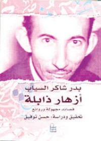 كتاب أزهار ذابلة