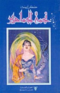 رواية نجمة الجماهير
