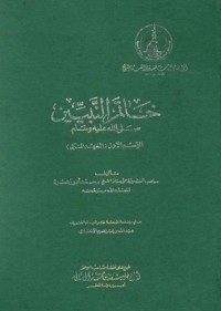 كتاب خاتم النبيين صلى الله عليه وسلم