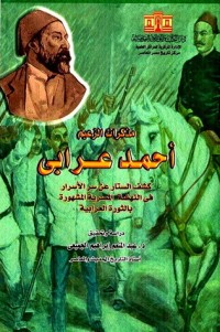 كتاب مذكرات الزعيم أحمد عرابي المجلد الأول