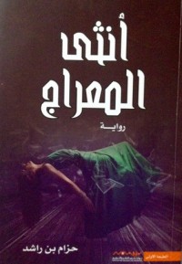 كتاب أنثى المعراج