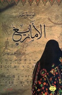 كتاب موسوعة الأمازيغ