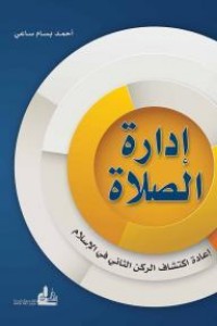 كتاب إدارة الصلاة