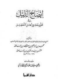 كتاب إيضاح الدليل في قطع حجج أهل التعطيل