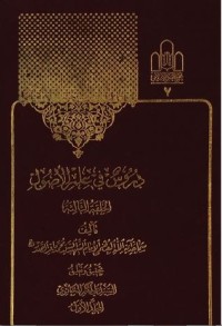 كتاب دروس فی علم الأصول - الحلقة الثالثة
