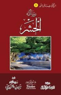 كتاب رسالة الحشر