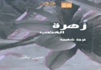 كتاب زهرة الغضب فرجة شعبية