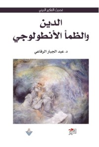كتاب الدين والظمأ الأنطولوجي