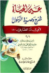 كتاب عين الحياة شرح وصية الرسول(ص) لأبي ذر الغفاري (رض)