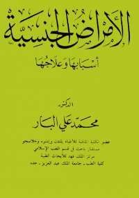 كتاب الأمراض الجنسية : أسبابها وعلاجها