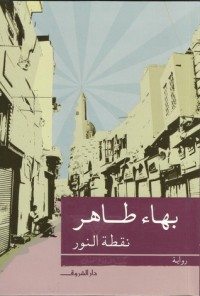 رواية نقطة النور