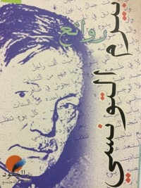 كتاب روائع بيرم التونسي
