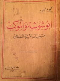 كتاب ابو شوشة والموكب