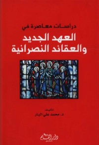 كتاب دراسات معاصرة فى العهد الجديد والعقائد النصرانية