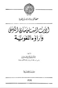 كتاب الأب أنستاس ماري الكرملي وآراؤه اللغوية
