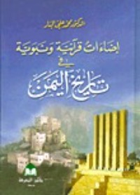 كتاب إضاءات قرآنية ونبوية فى تاريخ اليمن