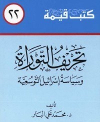 كتاب تحريف التوراة وسياسة إسرائيل التوسعية