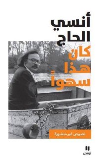 كتاب كان هذا سهوا