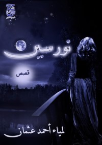 كتاب نورسين
