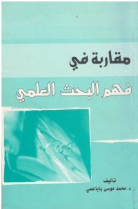 كتاب مقاربة في فهم البحث العلمي