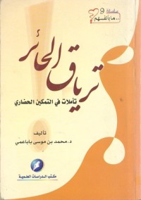 كتاب ترياق الحائر تأملات في التمكين الحضاري
