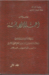 كتاب معجم أعلام الإباضية