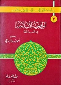 كتاب الواقعية الإسلامية في الأدب والنقد