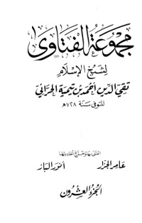كتاب مجموع الفتاوى 20