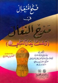 كتاب فتح المتعال في مدح النعال