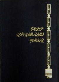 كتاب موسوعة الأدب و الأدباء العرب في روائعهم - المجلد الأول (العصر الجاهلي-1-)
