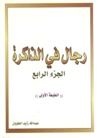 كتاب رجال في الذاكرة ج4
