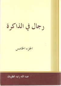 كتاب رجال في الذاكرة ج5