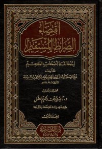 كتاب اقتضاء الصراط المستقيم لمخالفة اصحاب الجحيم