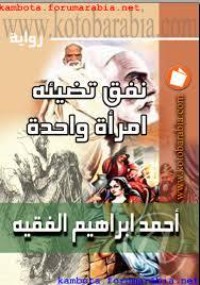 كتاب نفق تضيئه امرأة واحدة