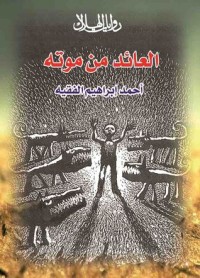 رواية العائد من موته