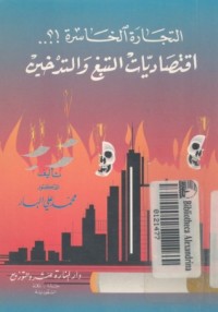 كتاب التجارة الخاسرة : اقتصاديات التبغ والتدخين