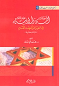 كتاب الله والأنبياء فى التوراة والعهد القديم