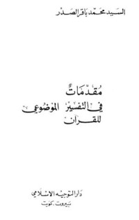 كتاب مقدمات في التفسير الموضوعي للقرآن
