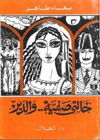 رواية خالتي صفية والدير