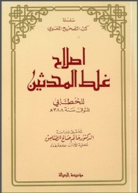 كتاب إصلاح غلط المحدثين
