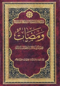 كتاب ومضات
