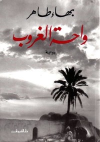 رواية واحة الغروب