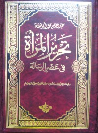 كتاب تحرير المرأة في عصر الرسالة 1
