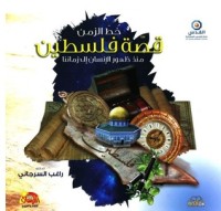 كتاب خط الزمن قصة فلسطين منذ ظهور الإنسان