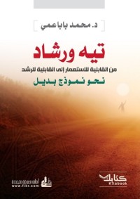 كتاب تيه ورشاد من القابلية للاستعمار إلى القابلية للرشد، نحو نموذج بديل