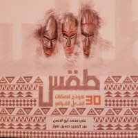 كتاب طقس 30 نموذج لممكنات الفعل القرائي