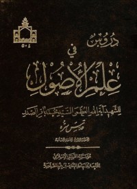 كتاب دروس في علم الأصول الحلقة الأولى والحلقة الثانية