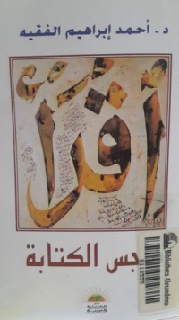 كتاب هاجس الكتابة