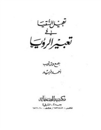كتاب تعجيل السقيا في تعبير الرؤيا
