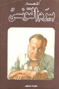 كتاب أشعار بيرم التونسي